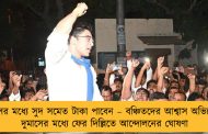 ৬ মাসের মধ্যে সুদ সমেত টাকা পাবেন – বঞ্চিতদের আশ্বাস অভিষেকের, দুমাসের মধ্যে ফের দিল্লিতে আন্দোলনের ঘোষণা
