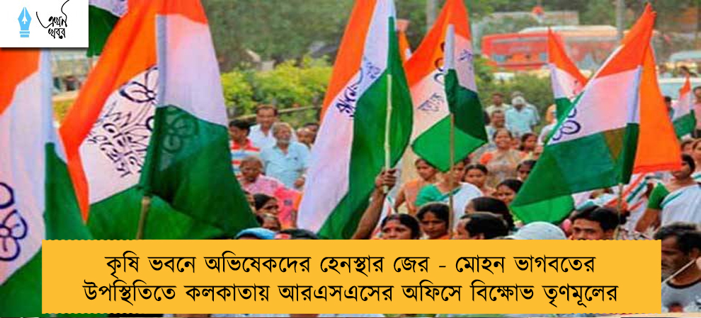 কৃষি ভবনে অভিষেকদের হেনস্থার জের - মোহন ভাগবতের উপস্থিতিতে কলকাতায় আরএসএসের অফিসে বিক্ষোভ তৃণমূলের