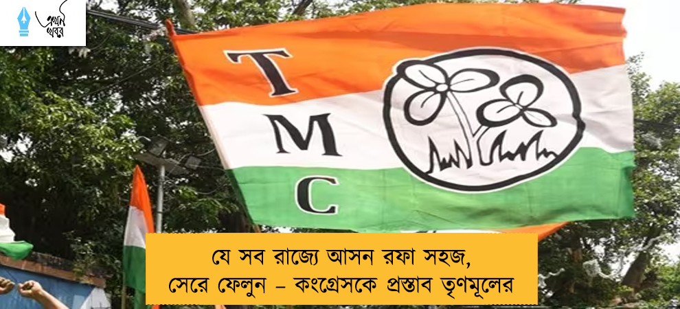 যে সব রাজ্যে আসন রফা সহজ, সেরে ফেলুন – কংগ্রেসকে প্রস্তাব তৃণমূলের