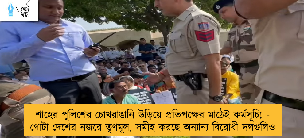 শাহের পুলিশের চোখরাঙানি উড়িয়ে প্রতিপক্ষের মাঠেই কর্মসূচি! - গোটা দেশের নজরে তৃণমূল, সমীহ করছে অন্যান্য বিরোধী দলগুলিও
