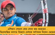 এশিয়ান গেমসে ফের সোনা জয় ভারতের - তিরন্দাজির দলগত বিভাগে দেশকে স্বর্ণপদক দিলেন মেয়েরা