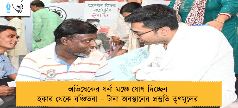 অভিষেকের ধর্না মঞ্চে যোগ দিচ্ছেন হকার থেকে বঞ্চিতরা – টানা অবস্থানের প্রস্তুতি তৃণমূলের
