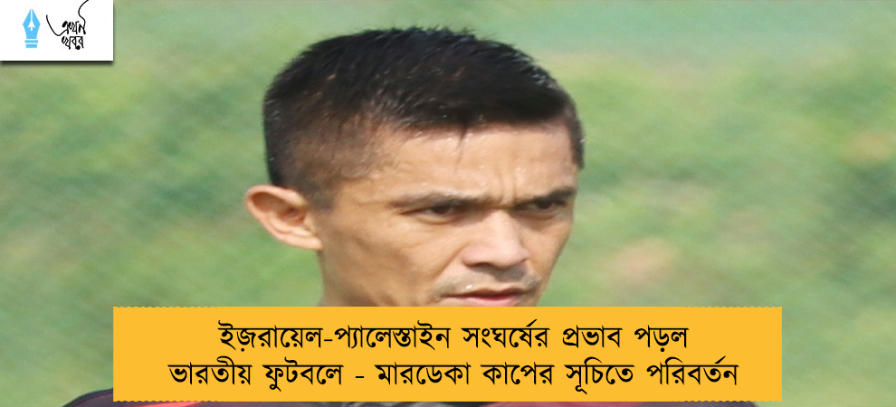 ইজ়রায়েল-প্যালেস্তাইন সংঘর্ষের প্রভাব পড়ল ভারতীয় ফুটবলে - মারডেকা কাপের সূচিতে পরিবর্তন
