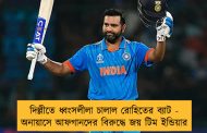 দিল্লীতে ধ্বংসলীলা চালাল রোহিতের ব্যাট - অনায়াসে আফগানদের বিরুদ্ধে জয় টিম ইন্ডিয়ার