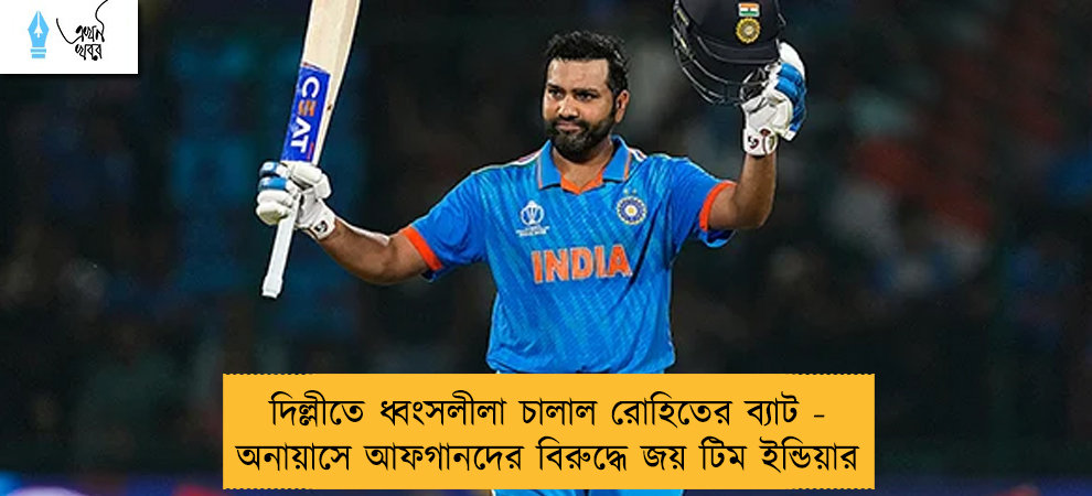 দিল্লীতে ধ্বংসলীলা চালাল রোহিতের ব্যাট - অনায়াসে আফগানদের বিরুদ্ধে জয় টিম ইন্ডিয়ার