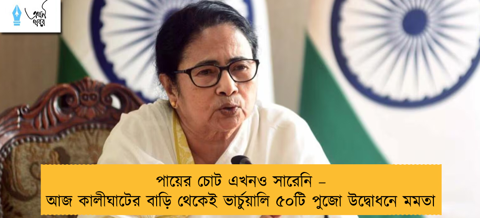 পায়ের চোট এখনও সারেনি – আজ কালীঘাটের বাড়ি থেকেই ভার্চুয়ালি ৫০টি পুজো উদ্বোধনে মমতা