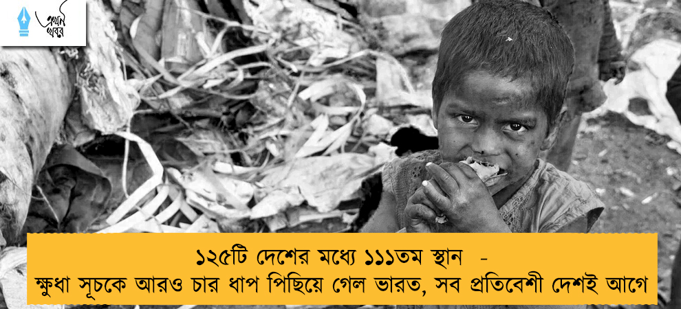১২৫টি দেশের মধ্যে ১১১তম স্থান  -  ক্ষুধা সূচকে আরও চার ধাপ পিছিয়ে গেল ভারত, সব প্রতিবেশী দেশই আগে