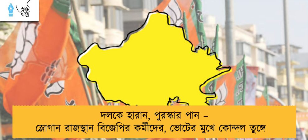 দলকে হারান, পুরস্কার পান – স্লোগান রাজস্থান বিজেপির কর্মীদের, ভোটের মুখে কোন্দল তুঙ্গে