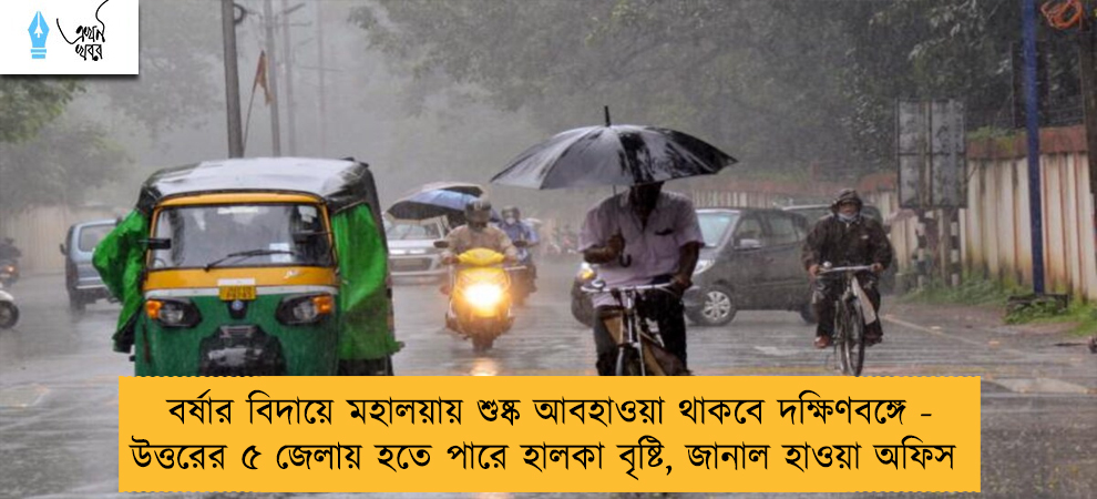 বর্ষার বিদায়ে মহালয়ায় শুষ্ক আবহাওয়া থাকবে দক্ষিণবঙ্গে - উত্তরের ৫ জেলায় হতে পারে হালকা বৃষ্টি, জানাল হাওয়া অফিস
