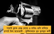 পয়েন্ট ব্ল্যাক রেঞ্জ থেকে ৩ রাউণ্ড গুলি চালিয়ে চম্পট দিল আততায়ী - মুর্শিদাবাদে খুন তৃণমূল কর্মী