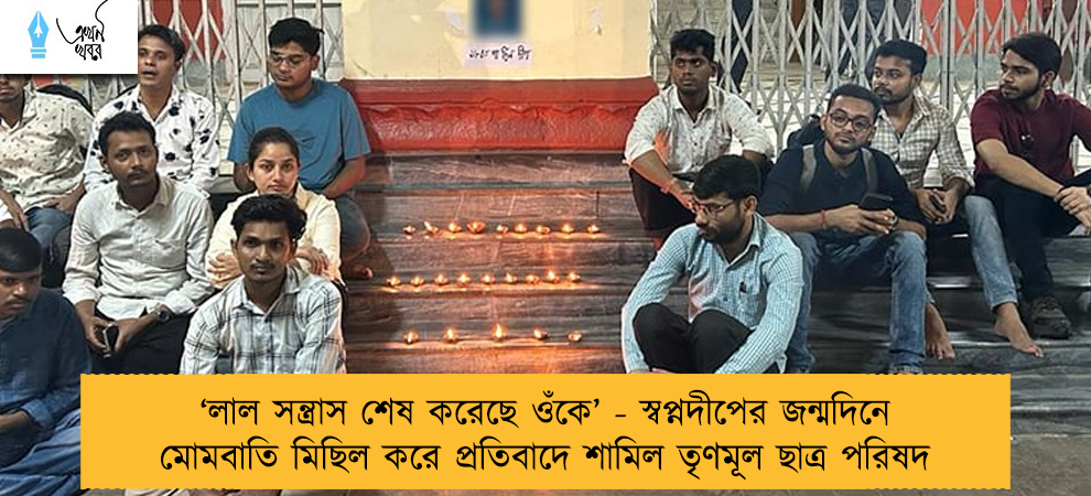 ‘লাল সন্ত্রাস শেষ করেছে ওঁকে’ - স্বপ্নদীপের জন্মদিনে মোমবাতি মিছিল করে প্রতিবাদে শামিল তৃণমূল ছাত্র পরিষদ