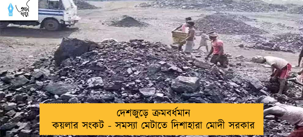 দেশজুড়ে ক্রমবর্ধমান কয়লার সংকট - সমস্যা মেটাতে দিশাহারা মোদী সরকার