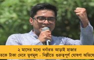 ২ মাসের মধ্যে ধর্নারত আড়াই হাজার বঞ্চিতকে টাকা দেবে তৃণমূল - দিল্লীতে গুরুত্বপূর্ণ ঘোষণা অভিষেকের