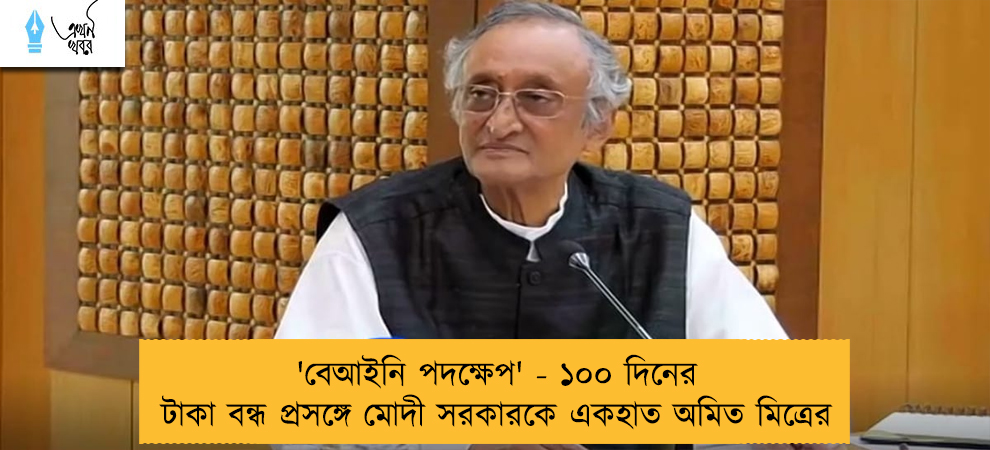 'বেআইনি পদক্ষেপ' - ১০০ দিনের টাকা বন্ধ প্রসঙ্গে মোদী সরকারকে একহাত অমিত মিত্রের