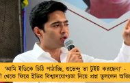 ‘আমি ইডিকে চিঠি পাঠাচ্ছি, শুভেন্দু তা টুইট করছেন!’ - দিল্লী থেকে ফিরে ইডির বিশ্বাসযোগ্যতা নিয়ে প্রশ্ন তুললেন অভিষেক