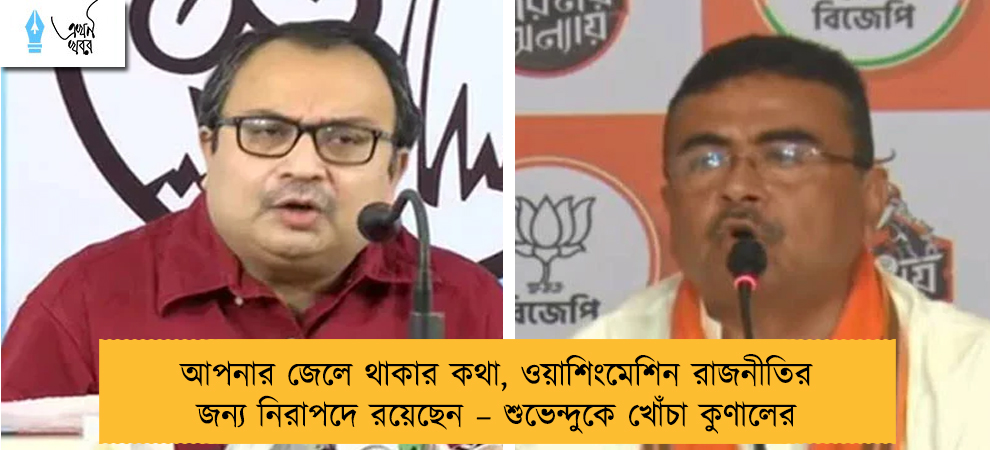 আপনার জেলে থাকার কথা, ওয়াশিংমেশিন রাজনীতির জন্য নিরাপদে রয়েছেন – শুভেন্দুকে খোঁচা কুণালের
