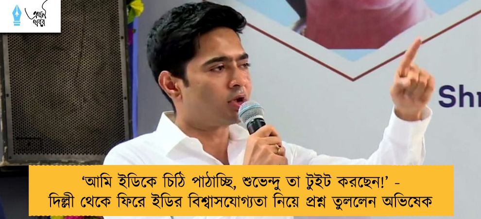 ‘আমি ইডিকে চিঠি পাঠাচ্ছি, শুভেন্দু তা টুইট করছেন!’ - দিল্লী থেকে ফিরে ইডির বিশ্বাসযোগ্যতা নিয়ে প্রশ্ন তুললেন অভিষেক