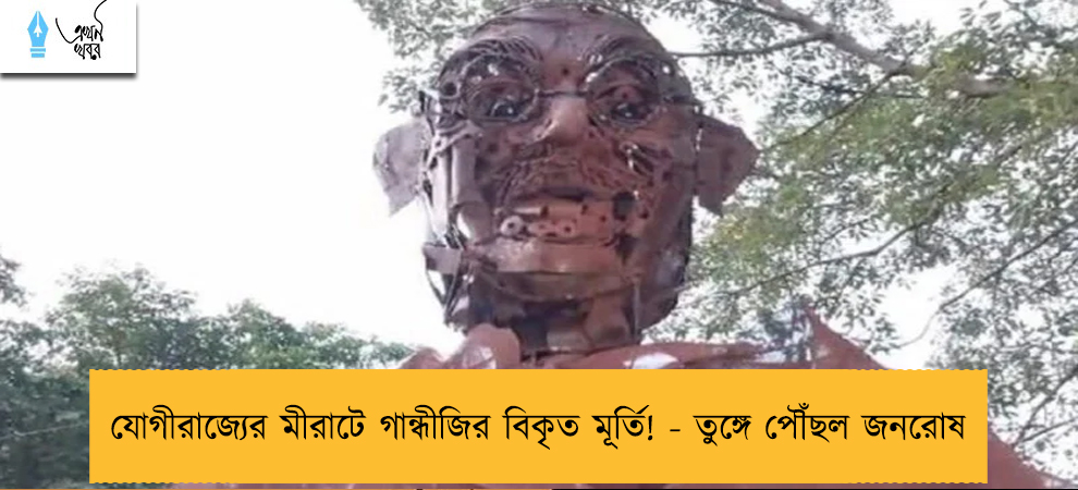 যোগীরাজ্যের মীরাটে গান্ধীজির বিকৃত মূর্তি! - তুঙ্গে পৌঁছল জনরোষ