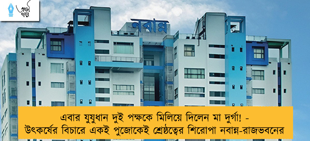 এবার যুযুধান দুই পক্ষকে মিলিয়ে দিলেন মা দুর্গা! - উৎকর্ষের বিচারে একই পুজোকেই শ্রেষ্ঠত্বের শিরোপা নবান্ন-রাজভবনের