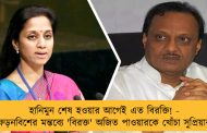 হানিমুন শেষ হওয়ার আগেই এত বিরক্তি! - ফড়নবিশের মন্তব্যে 'বিরক্ত' অজিত পাওয়ারকে খোঁচা সুপ্রিয়ার