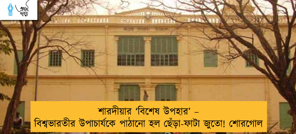 শারদীয়ার ‘বিশেষ উপহার’ – বিশ্বভারতীর উপাচার্যকে পাঠানো হল ছেঁড়া-ফাটা জুতো! শোরগোল