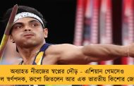 অব্যাহত নীরজের স্বপ্নের দৌড় - এশিয়ান গেমসেও এল স্বর্ণপদক, রুপো জিতলেন আর এক ভারতীয় কিশোর জেনা