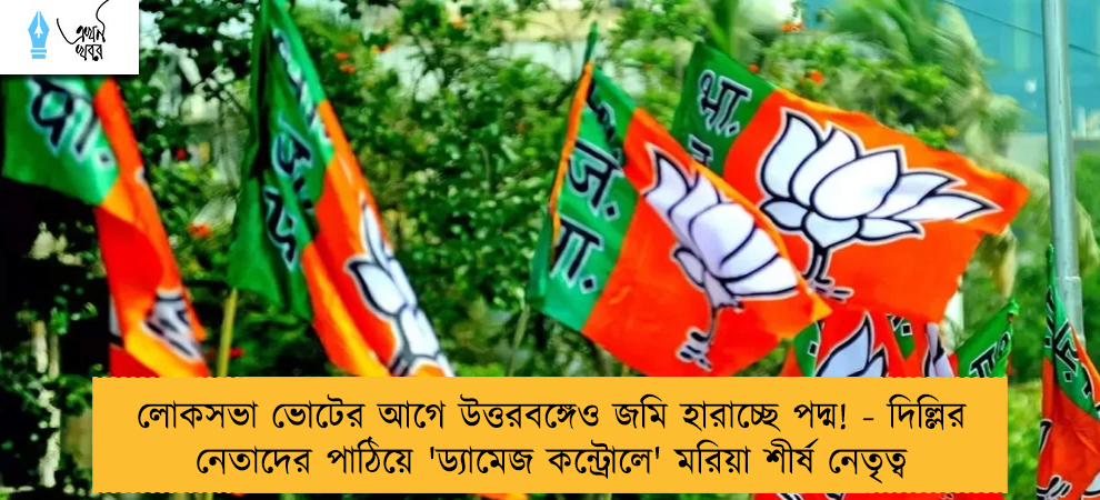 লোকসভা ভোটের আগে উত্তরবঙ্গেও জমি হারাচ্ছে পদ্ম! - দিল্লির নেতাদের পাঠিয়ে 'ড্যামেজ কন্ট্রোলে' মরিয়া শীর্ষ নেতৃত্ব