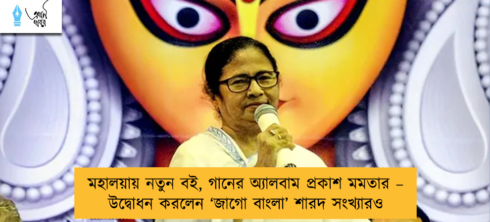মহালয়ায় নতুন বই, গানের অ্যালবাম প্রকাশ মমতার – উদ্বোধন করলেন ‘জাগো বাংলা’ শারদ সংখ্যারও