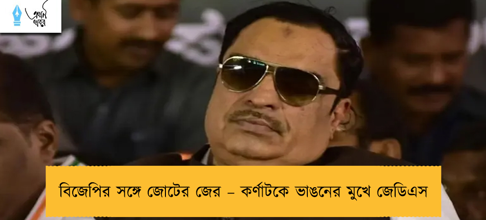 বিজেপির সঙ্গে জোটের জের – কর্ণাটকে ভাঙনের মুখে জেডিএস