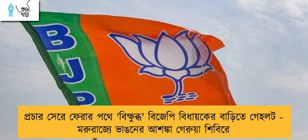প্রচার সেরে ফেরার পথে 'বিক্ষুব্ধ' বিজেপি বিধায়কের বাড়িতে গেহলট - মরুরাজ্যে ভাঙনের আশঙ্কা গেরুয়া শিবিরে