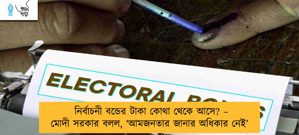 নির্বাচনী বন্ডের টাকা কোথা থেকে আসে? – মোদী সরকার বলল, ‘আমজনতার জানার অধিকার নেই’
