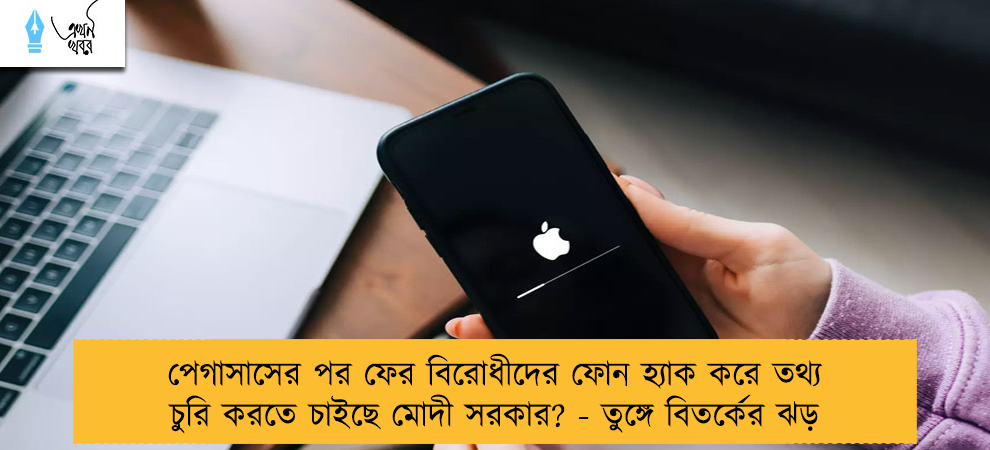 পেগাসাসের পর ফের বিরোধীদের ফোন হ্যাক করে তথ্য চুরি করতে চাইছে মোদী সরকার? - তুঙ্গে বিতর্কের ঝড়