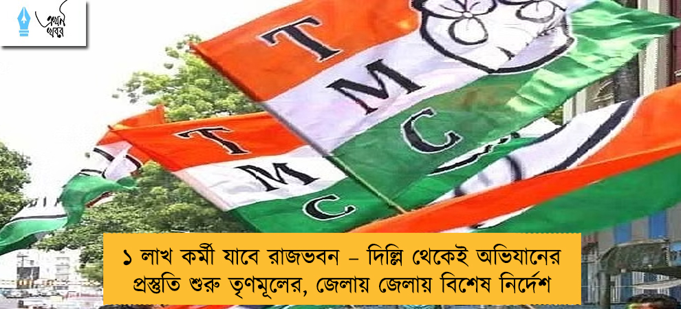 ১ লাখ কর্মী যাবে রাজভবন – দিল্লি থেকেই অভিযানের প্রস্তুতি শুরু তৃণমূলের, জেলায় জেলায় বিশেষ নির্দেশ