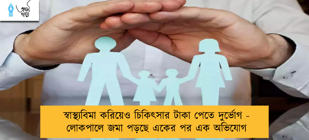 স্বাস্থ্যবিমা করিয়েও চিকিৎসার টাকা পেতে দুর্ভোগ - লোকপালে জমা পড়ছে একের পর এক অভিযোগ