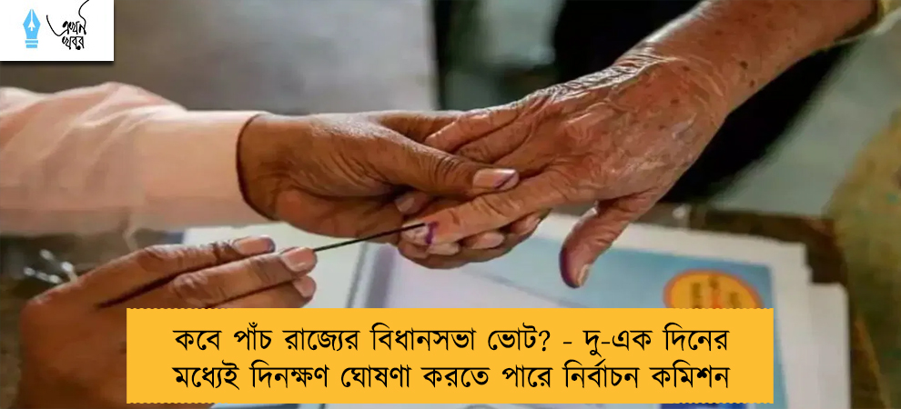 কবে পাঁচ রাজ্যের বিধানসভা ভোট? - দু-এক দিনের মধ্যেই দিনক্ষণ ঘোষণা করতে পারে নির্বাচন কমিশন
