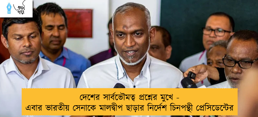 দেশের সার্বভৌমত্ব প্রশ্নের মুখে - এবার ভারতীয় সেনাকে মালদ্বীপ ছাড়ার নির্দেশ চিনপন্থী প্রেসিডেন্টের