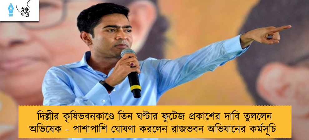 দিল্লীর কৃষিভবনকাণ্ডে তিন ঘণ্টার ফুটেজ প্রকাশের দাবি তুললেন অভিষেক - পাশাপাশি ঘোষণা করলেন রাজভবন অভিযানের কর্মসূচি