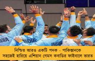 নিশ্চিত আরও একটি পদক - পাকিস্তানকে সহজেই হারিয়ে এশিয়ান গেমস কবাডির ফাইনালে ভারত