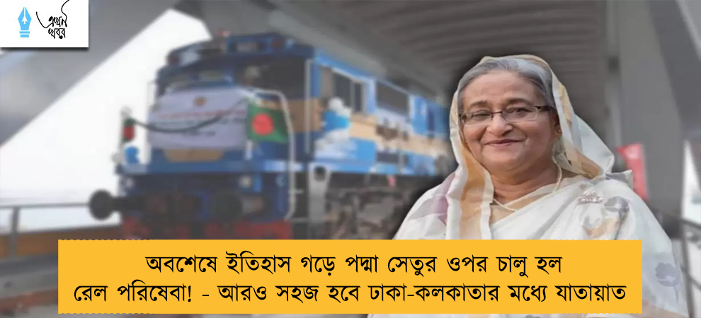 অবশেষে ইতিহাস গড়ে পদ্মা সেতুর ওপর চালু হল রেল পরিষেবা! - আরও সহজ হবে ঢাকা-কলকাতার মধ্যে যাতায়াত