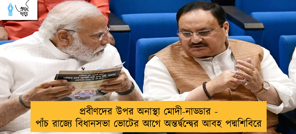 প্রবীণদের উপর অনাস্থা মোদী-নাড্ডার - পাঁচ রাজ্যে বিধানসভা ভোটের আগে অন্তর্দ্বন্দ্বের আবহ পদ্মশিবিরে