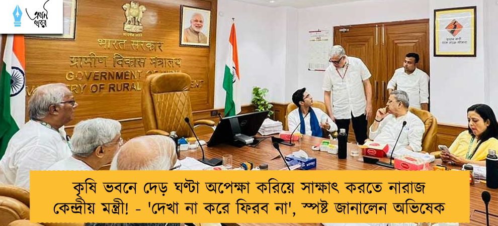 কৃষি ভবনে দেড় ঘণ্টা অপেক্ষা করিয়ে সাক্ষাৎ করতে নারাজ কেন্দ্রীয় মন্ত্রী! - 'দেখা না করে ফিরব না', স্পষ্ট জানালেন অভিষেক