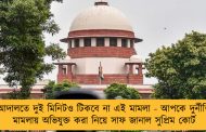 আদালতে দুই মিনিটও টিকবে না এই মামলা - আপকে দুর্নীতি মামলায় অভিযুক্ত করা নিয়ে সাফ জানাল সুপ্রিম কোর্ট