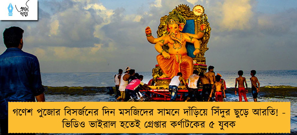 গণেশ পুজোর বিসর্জনের দিন মসজিদের সামনে দাঁড়িয়ে সিঁদুর ছুড়ে আরতি! - ভিডিও ভাইরাল হতেই গ্রেপ্তার কর্ণাটকের ৫ যুবক