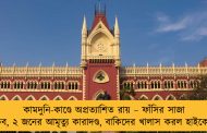 কামদুনি-কাণ্ডে অপ্রত্যাশিত রায় – ফাঁসির সাজা মকুব, ২ জনের আমৃত্যু কারাদণ্ড, বাকিদের খালাস করল হাইকোর্ট