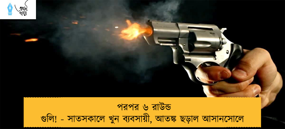 পরপর ৬ রাউন্ড গুলি! - সাতসকালে খুন ব্যবসায়ী, আতঙ্ক ছড়াল আসানসোলে
