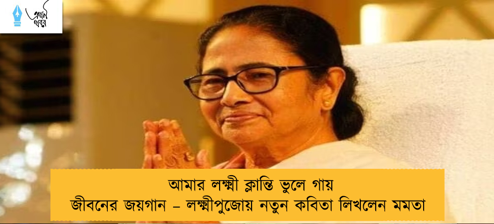 আমার লক্ষ্মী ক্লান্তি ভুলে গায় জীবনের জয়গান – লক্ষ্মীপুজোয় নতুন কবিতা লিখলেন মমতা