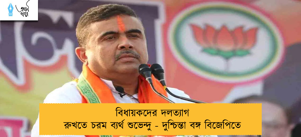 বিধায়কদের দলত্যাগ রুখতে চরম ব্যর্থ শুভেন্দু - দুশ্চিন্তা বঙ্গ বিজেপিতে