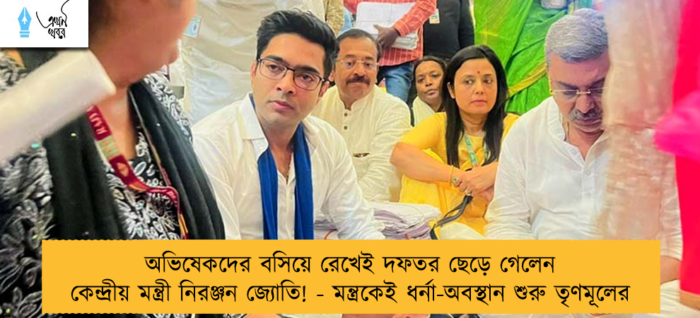 অভিষেকদের বসিয়ে রেখেই দফতর ছেড়ে গেলেন কেন্দ্রীয় মন্ত্রী নিরঞ্জন জ্যোতি! - মন্ত্রকেই ধর্না-অবস্থান শুরু তৃণমূলের