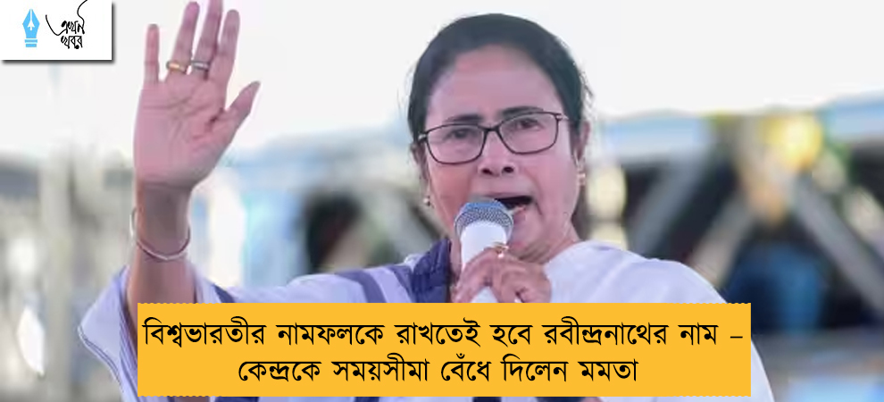 বিশ্বভারতীর নামফলকে রাখতেই হবে রবীন্দ্রনাথের নাম – কেন্দ্রকে সময়সীমা বেঁধে দিলেন মমতা