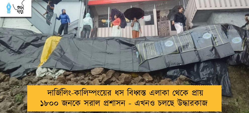 দার্জিলিং-কালিম্পংয়ের ধস বিধ্বস্ত এলাকা থেকে প্রায় ১৮০০ জনকে সরাল প্রশাসন - এখনও চলছে উদ্ধারকাজ